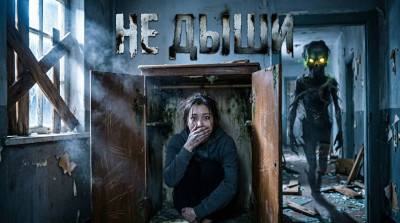 Квест Не дыши
